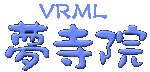 VRML夢寺院